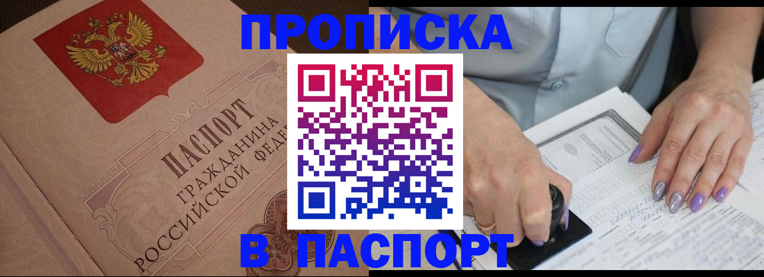 купить прописку в Яхроме